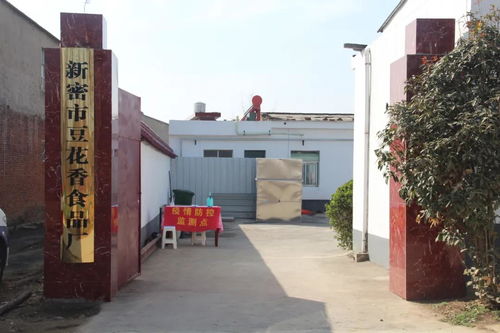 新密市 浮戲山 豆腐你吃過嗎 豆花香食品廠 新密食品行業的新星