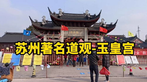 蘇州著名道觀 玉皇宮