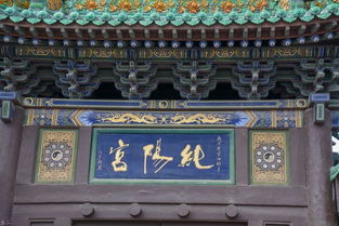 大同 純陽宮 省保 始建于金末明初丘處機(jī)徒弟創(chuàng)立 大同唯一全真教道觀