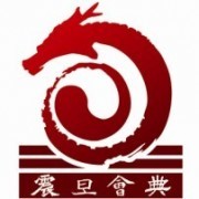 北京震旦會典文化發(fā)展