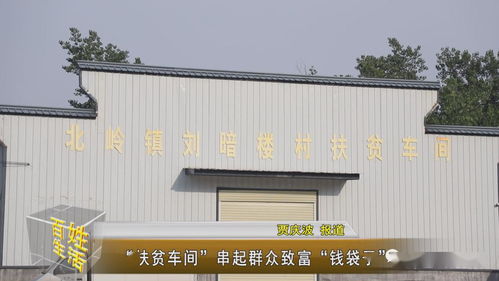 扶貧車間 串起群眾致富 錢袋子